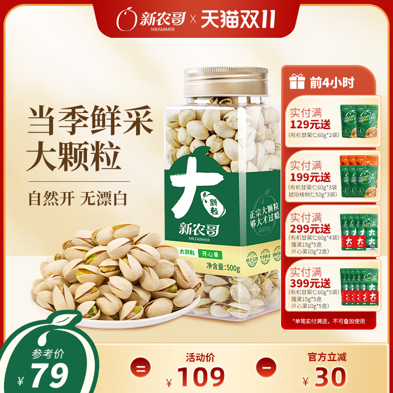 新农哥大颗粒开心果新货原色原味开心果仁罐装孕妇坚果干果零食