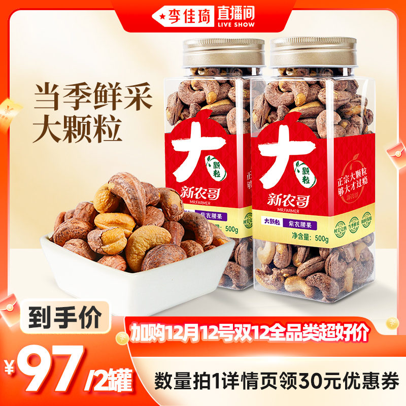 【加购12月12号双12全品类超好价】新农哥大颗粒紫皮腰果500g*2罐