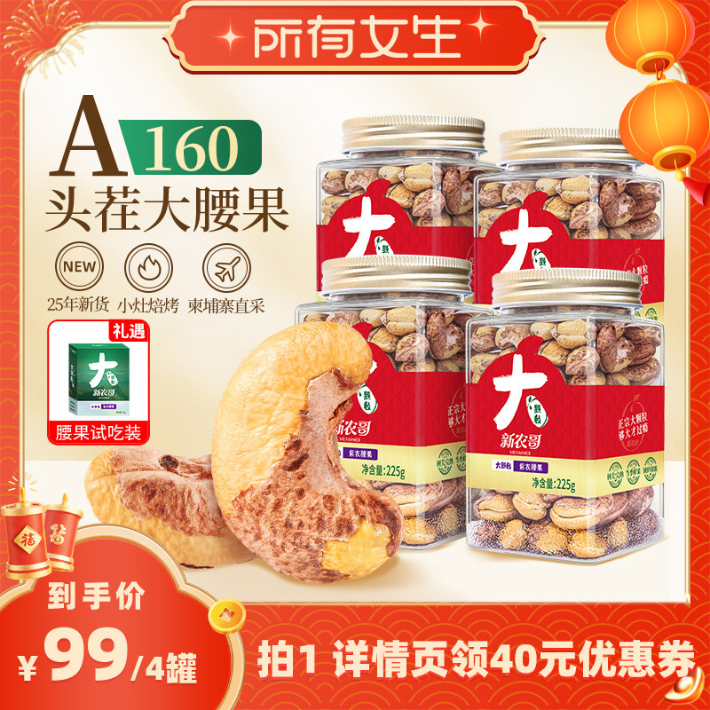 【所有女生直播间】新农哥大颗粒紫衣腰果225g*4罐,零食/坚果/特产,腰果,淘宝优惠券,粉丝福利购,淘宝优惠卷