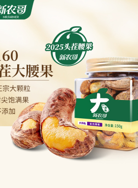 新农哥大颗粒腰果150g*1罐装腰果仁新货盐焗零食ss