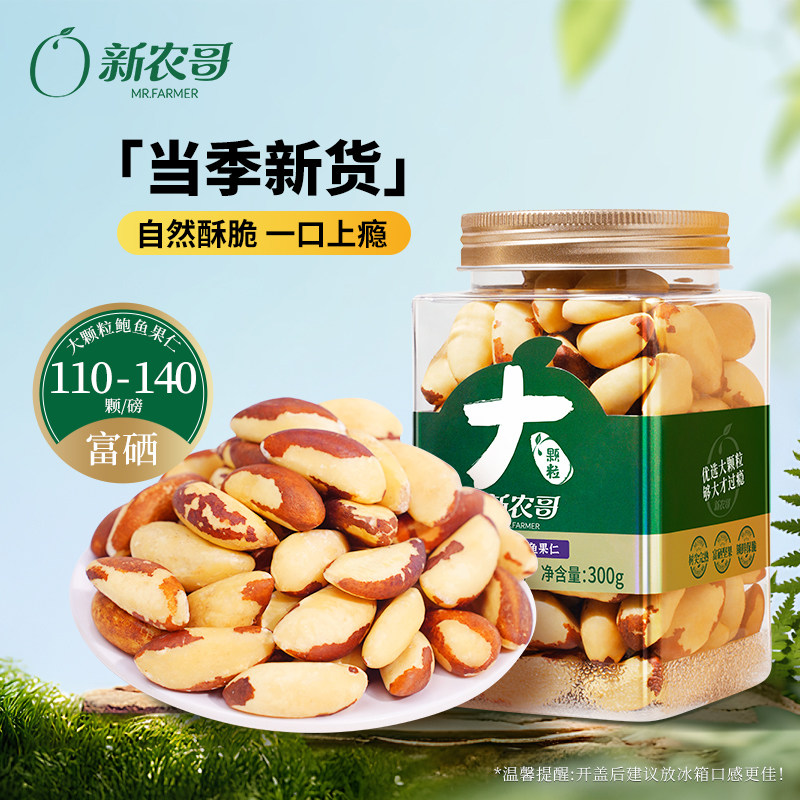 新农哥富硒鲍鱼果仁原味无添加巴西坚果300g进口原料沙漠果零食
