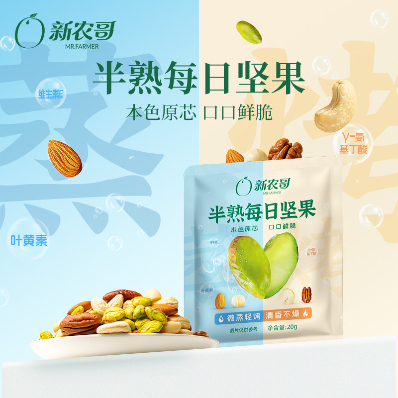 新农哥半熟每日坚果20g混合坚果零食组合ss,零食/坚果/特产,混合坚果,淘宝优惠券,粉丝福利购,淘宝优惠卷