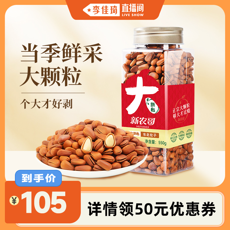 新农哥特大松子松果坚果孕妇专用