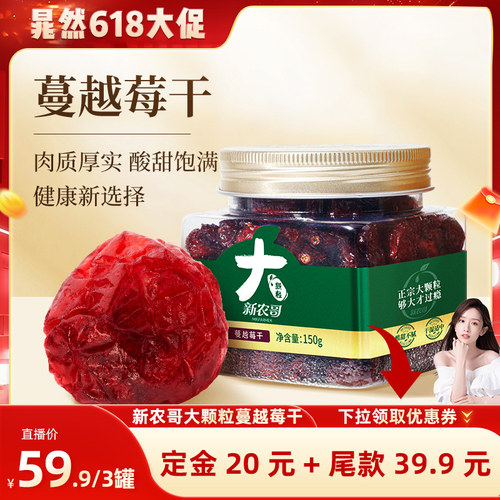 【晁然推荐】新农哥大颗粒蔓越莓干150g*3罐
