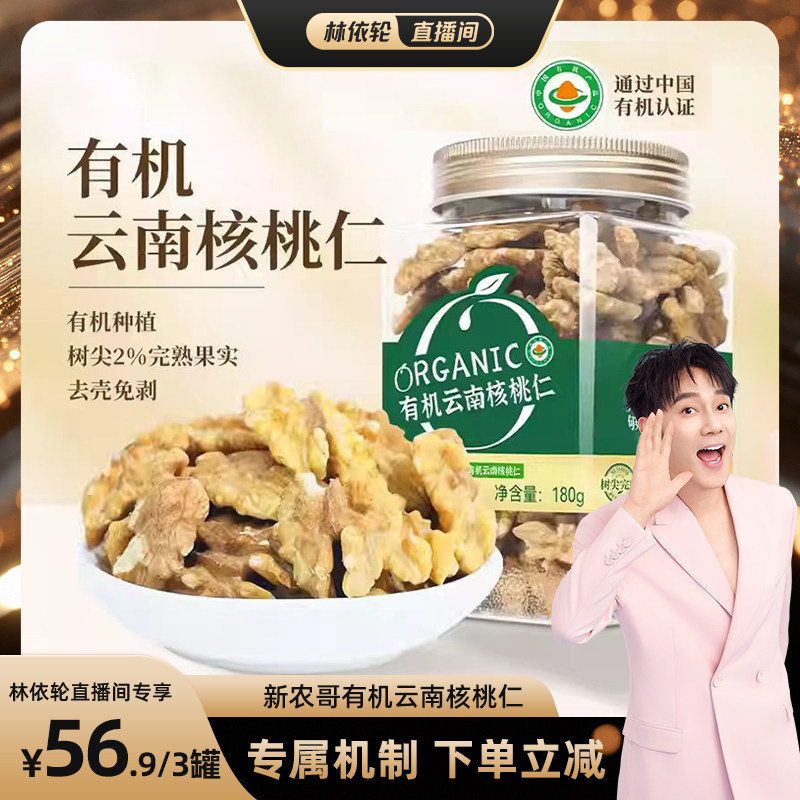 【林依轮】新农哥大颗粒云南有机核桃仁180g*3罐