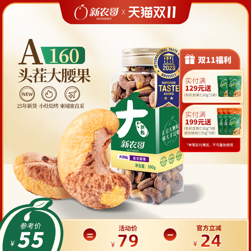 新农哥大颗粒紫皮腰果500g*1罐纯坚果干果2025年新货紫衣盐焗