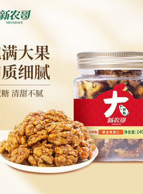新农哥大颗粒黄金琥珀核桃仁140g【26年1月批次】ss