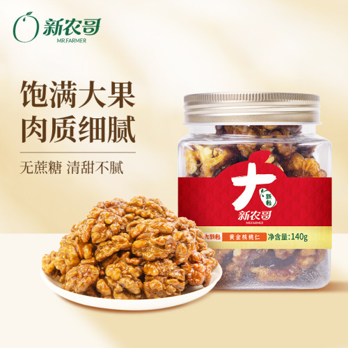 新农哥大颗粒黄金琥珀核桃仁140g【26年1月批次】ss