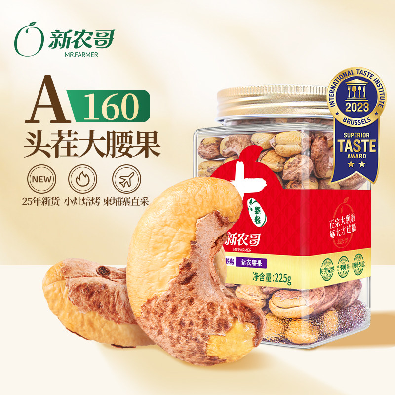 新农哥大颗粒紫衣腰果225g*2罐盐焗味当季新货学生宿舍坚果零食