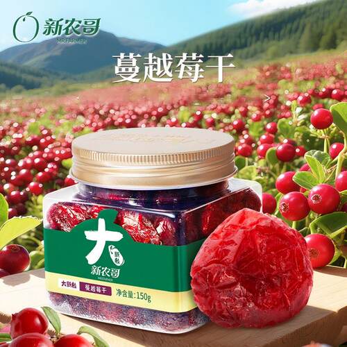 新农哥大颗粒蔓越莓干罐装蜜饯果脯休闲零食蔓越莓干150g*2罐
