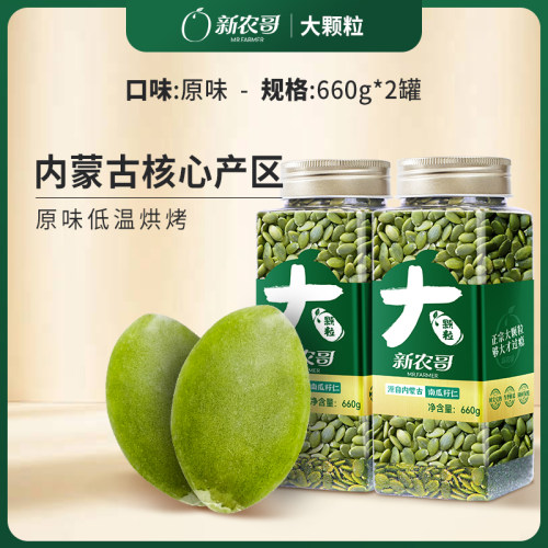 【所推荐】新农哥大颗粒南瓜子仁660g*2罐