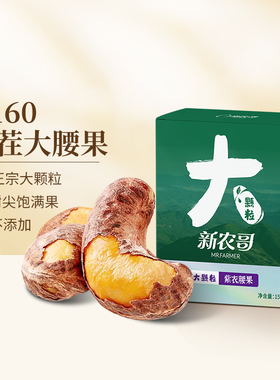 新农哥大颗粒紫皮腰果15g*5盒ss