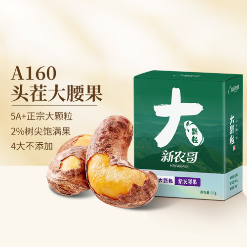 新农哥大颗粒紫衣腰果15g*5盒