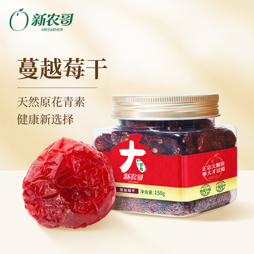 新农哥大颗粒蔓越莓干150g*1罐烘焙果干蜜饯果脯干果休闲零食s