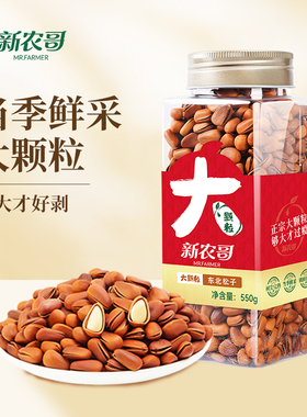 新农哥大颗粒东北松子手剥开口松籽新货原味熟大红松子仁坚果零食