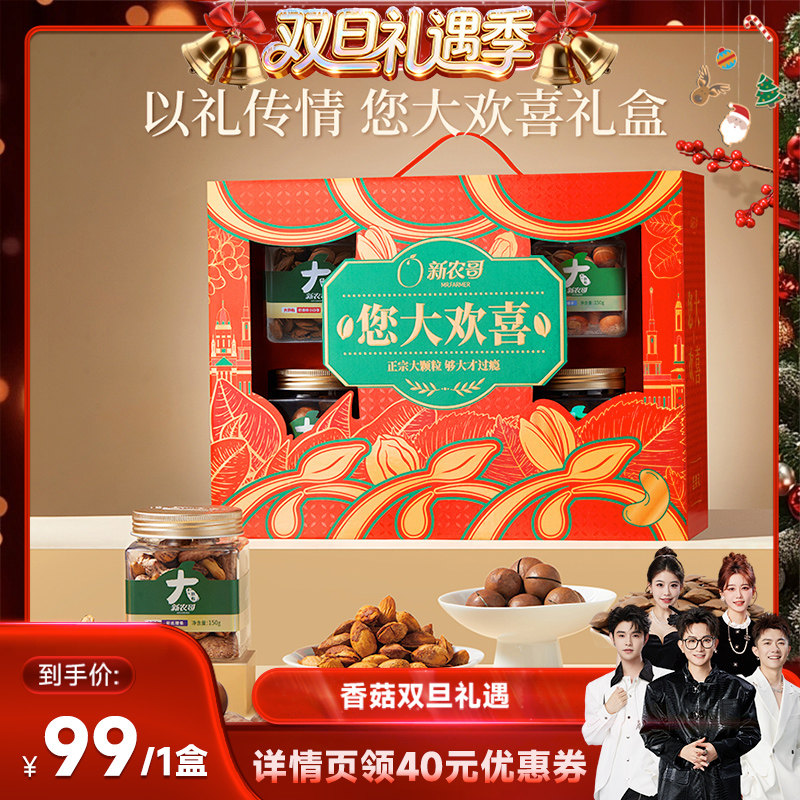 【所有女生直播间】新农哥您大欢喜坚果礼盒920g*1盒,零食/坚果/特产,坚果礼盒,淘宝优惠券,粉丝福利购,淘宝优惠卷