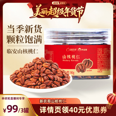 【林依轮】新农哥山核桃仁90g*3罐