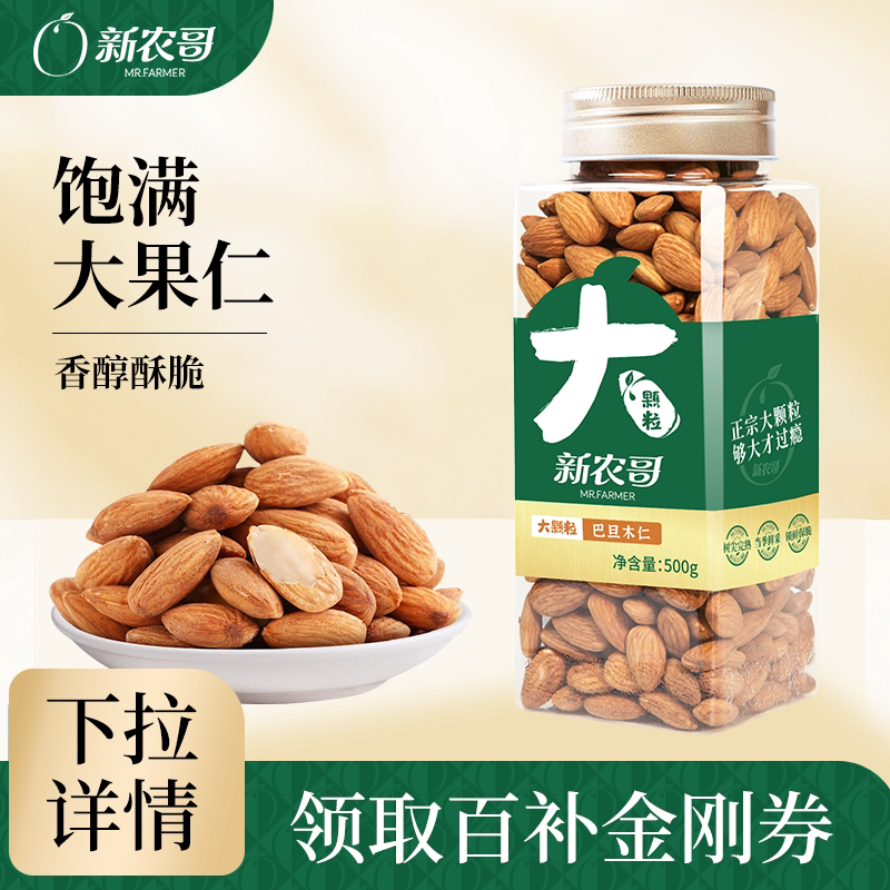 新农哥巴旦木仁杏仁500g原味加州扁桃仁孕妇烘焙专用坚果休闲零食