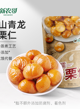 新农哥板栗仁50g*4包熟甘栗仁即食栗子零食s