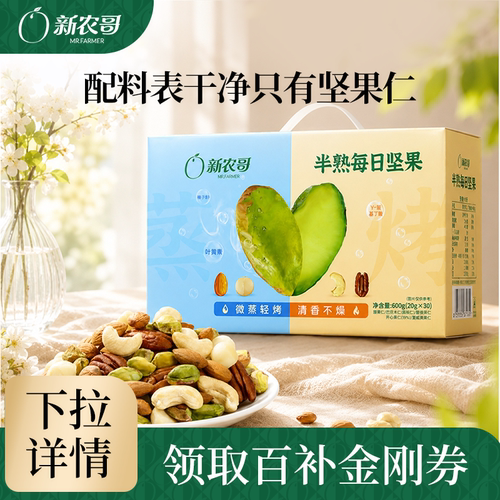新农哥半熟每日坚果600g独立包装