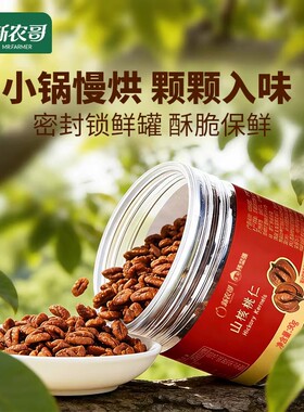 新农哥官方新农哥临安山核桃仁90g小核桃仁山核桃仁tk