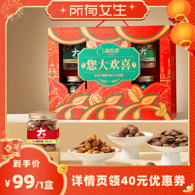 【所有女生直播间】新农哥您大欢喜坚果礼盒920g*1盒,零食/坚果/特产,坚果礼盒,淘宝优惠券,粉丝福利购,淘宝优惠卷
