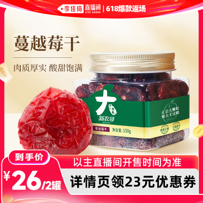 【李佳琦直播间618爆款返场】新农哥蔓越莓干150g*2罐