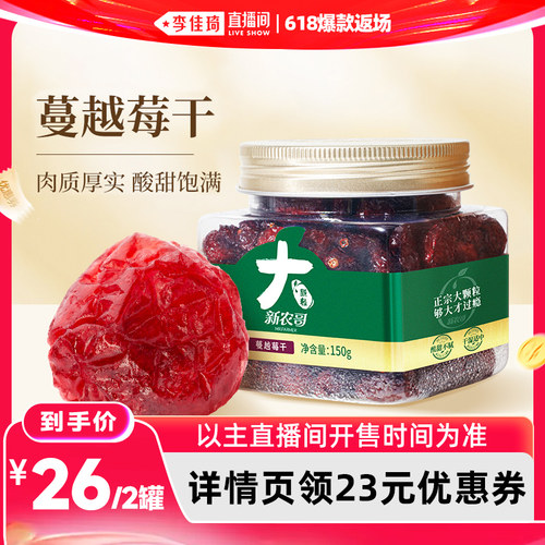 【李佳琦直播间618爆款返场】新农哥蔓越莓干150g*2罐