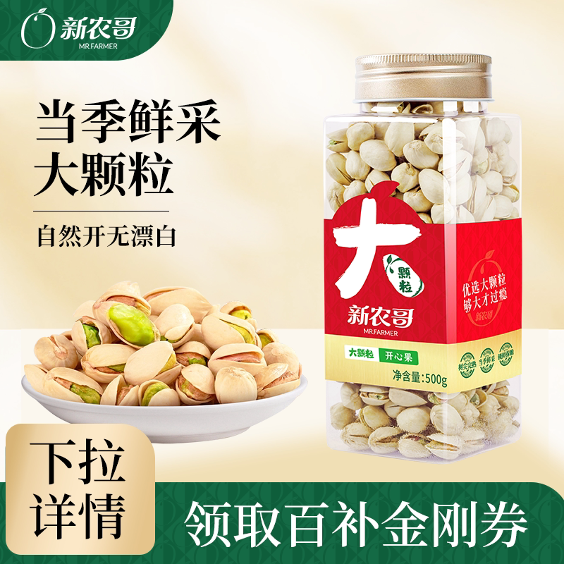 新农哥大颗粒开心果500g罐装原色盐焗味烘焙特大新货坚果健康零食