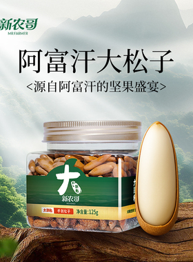 新农哥大颗粒手剥松子125g*1罐2ss