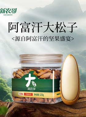 新农哥大颗粒手剥松子125g*1罐2ss【26年3月批次】