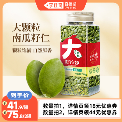 新农哥大颗粒南瓜籽仁660g