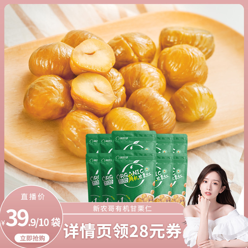 【晁然推荐】新农哥有机板栗仁60g*10包图片