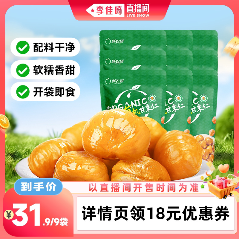 【李佳琦直播间零食节】新农哥有机板栗仁60g*9包图片