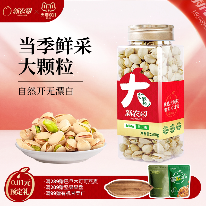 新农哥大颗粒开心果500g罐装新货坚果无漂白原色盐焗自然开口零食