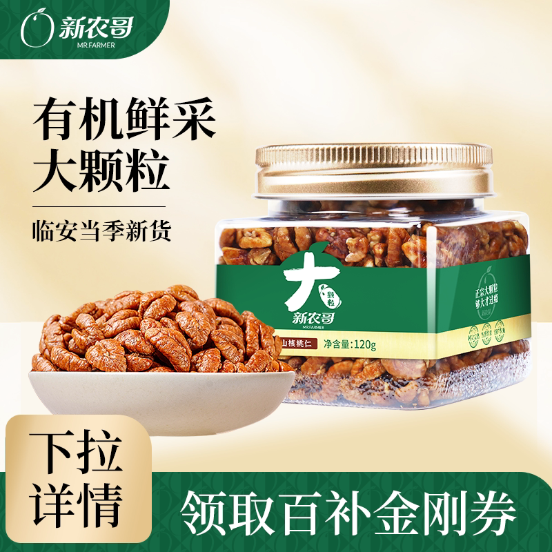 新农哥临安有机山核桃仁120g新货熟核桃仁去皮坚果孕妇零食