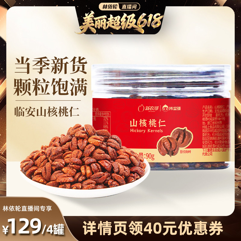 【推荐】新农哥临安山核桃仁90g*4罐
