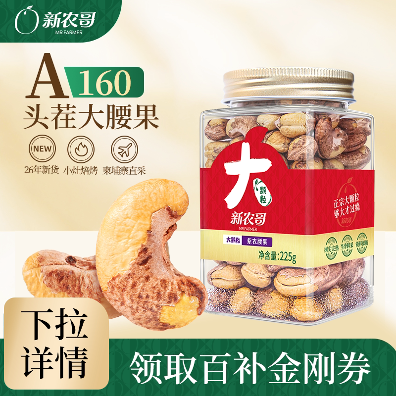 新农哥大颗粒紫衣腰果紫皮225g罐装盐焗干果坚果孕妇健康零食特产