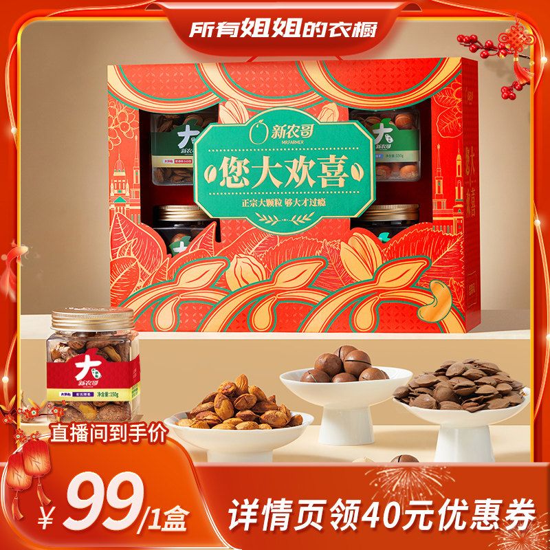 【所有姐姐的衣橱直播间】新农哥您大欢喜坚果礼盒920g*1盒,零食/坚果/特产,坚果礼盒,淘宝优惠券,粉丝福利购,淘宝优惠卷