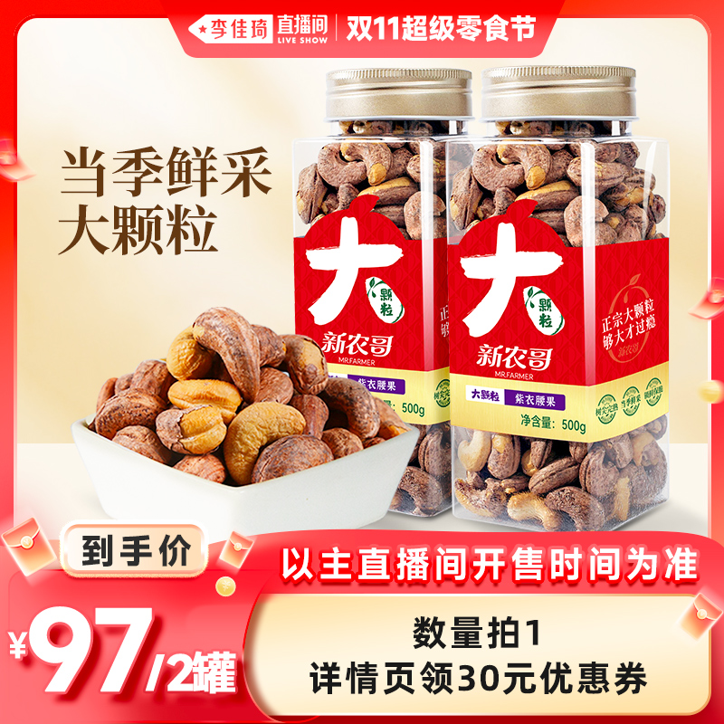 【李佳琦直播间超级零食节】新农哥大颗粒紫皮腰果500g*2罐