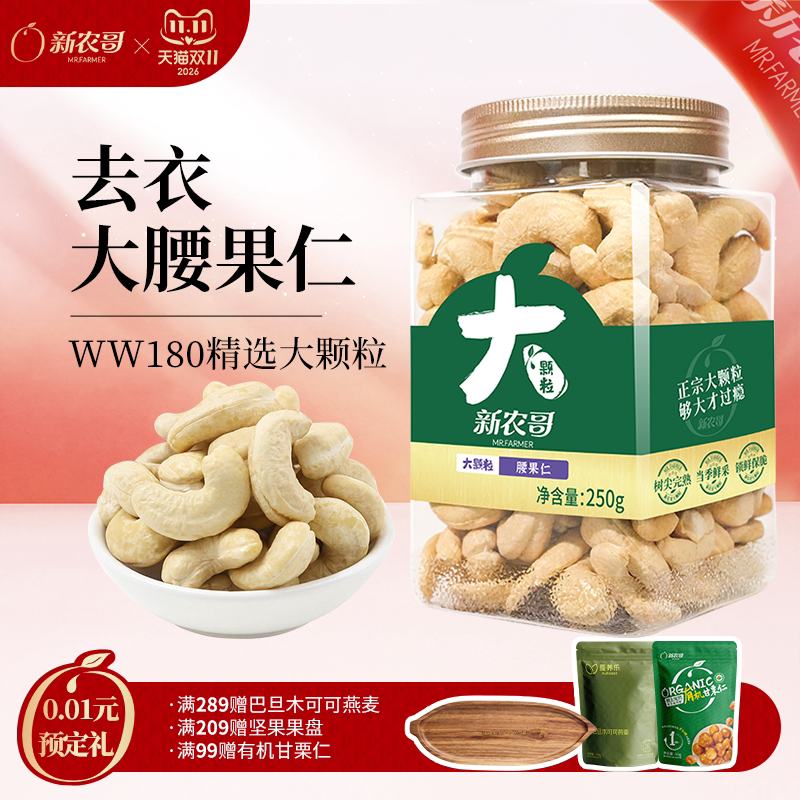 新农哥大颗粒去皮腰果仁250g罐装原香味坚果孕妇零食特产烘焙专用