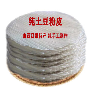 山西吕梁临县纯土豆粉皮马铃薯圆粉皮2斤凉拌热炒润滑爽口手工制