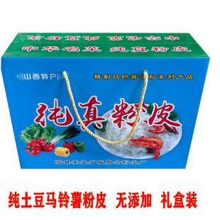 纯土豆粉皮山西临县特产马铃薯洋芋粉皮8袋礼盒口感爽滑筋道包邮