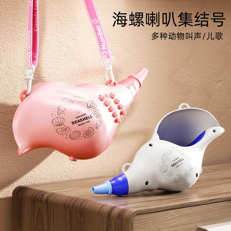 儿童海螺吹奏乐器动物集结号早教音乐小喇叭宝宝益智玩具六一礼物