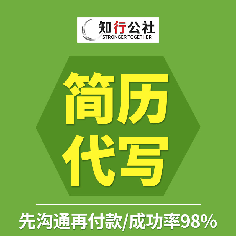 知行公社简历代写面试职业规划群面网申指导应届生求职自荐信资料