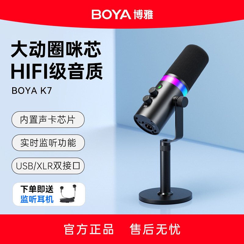 BOYAK7桌面动圈麦直播降噪话筒