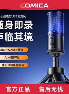 COMICA科唛享听Uni S桌面有线麦克风直播录音电脑手机通用话筒