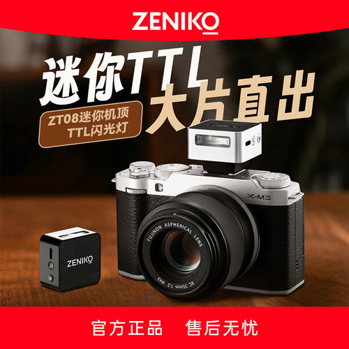 ZENIKOZT08TTL热靴机顶闪光灯