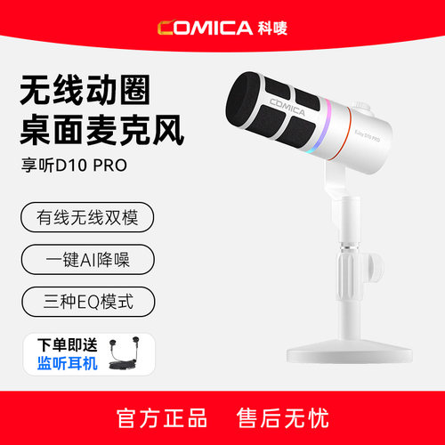 科唛享听D10 Pro无线动圈麦克风手机电脑桌面游戏直播录音USB话筒