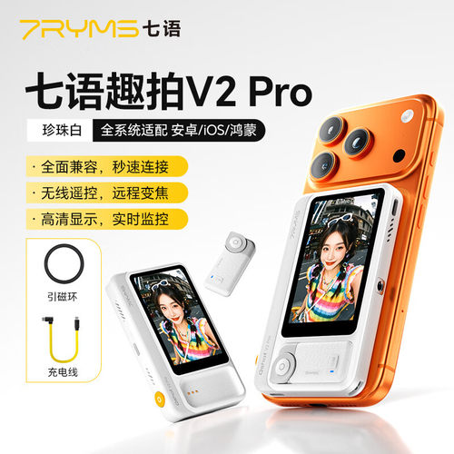 七语趣拍V2Pro手机同屏器